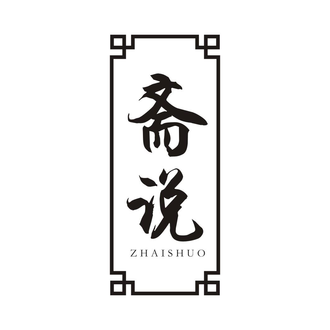 斋说