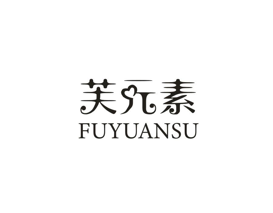 芙元素