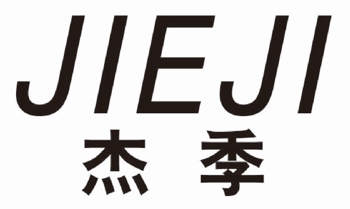 杰季