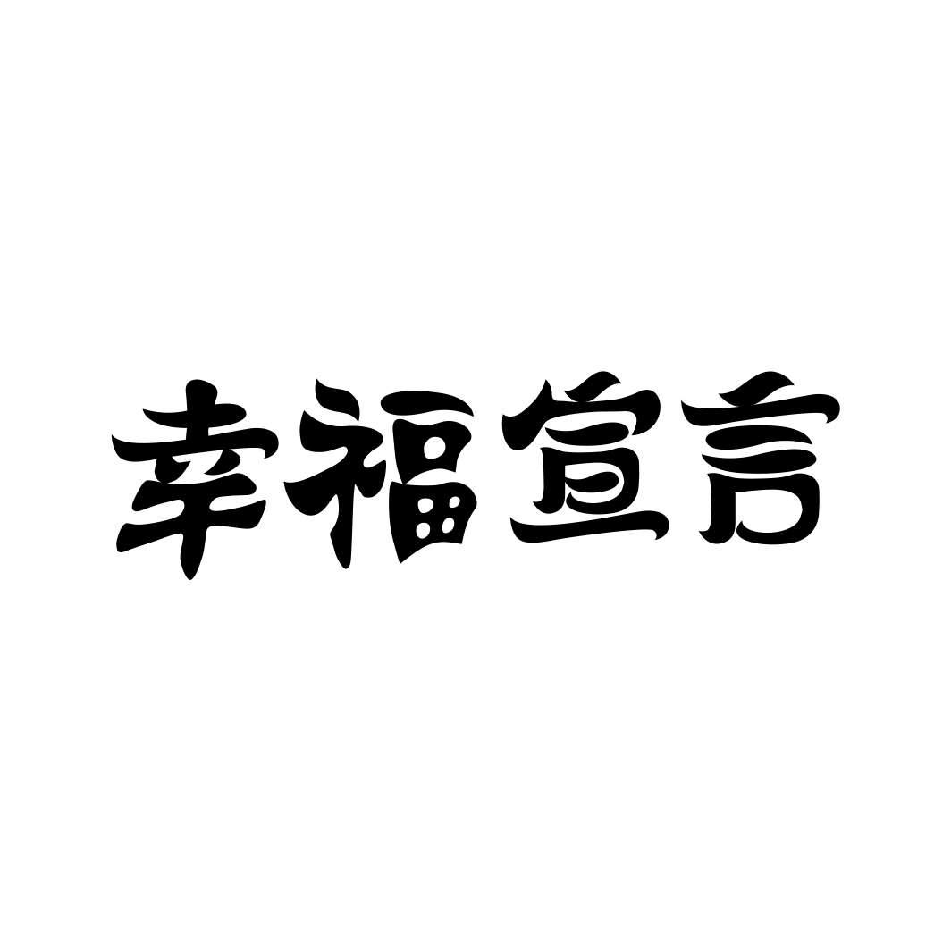 幸福宣言