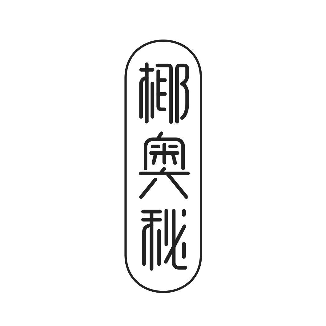 椰奥秘
