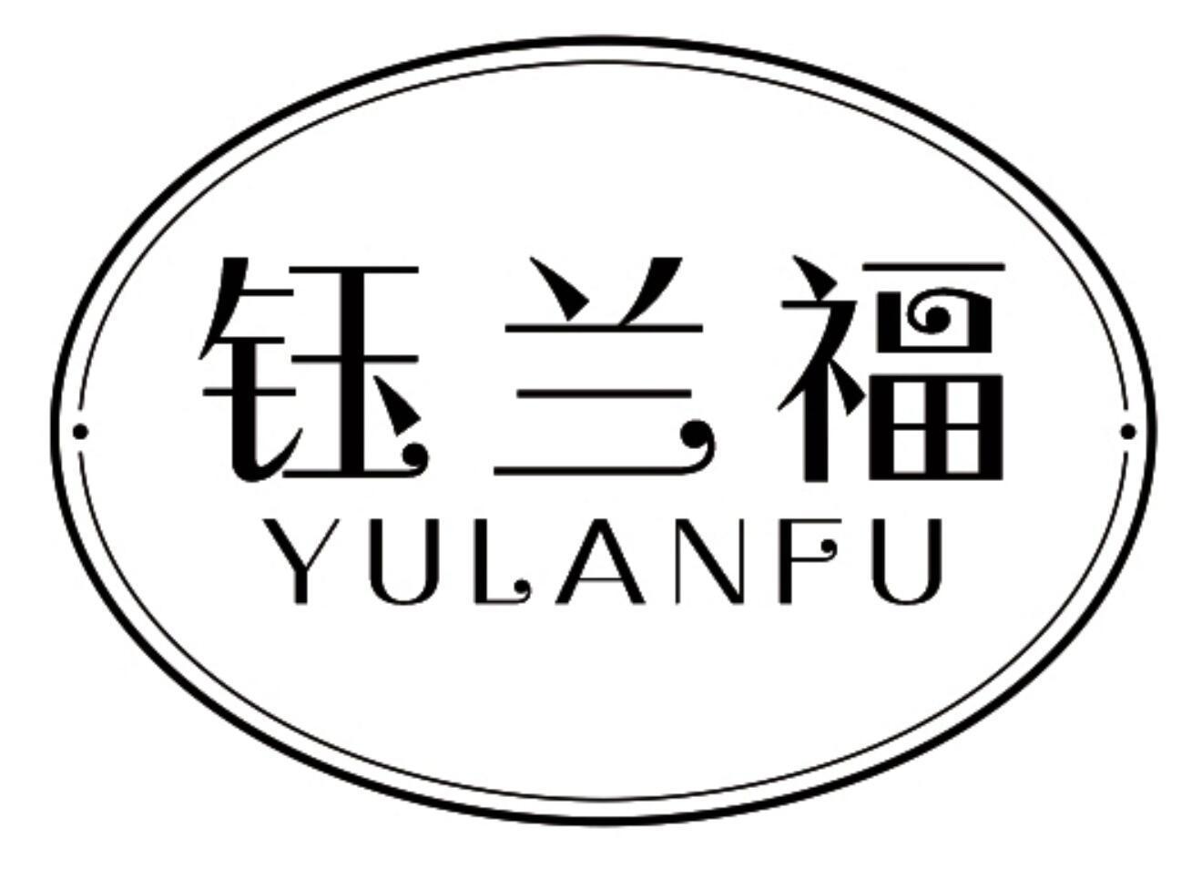 钰兰福