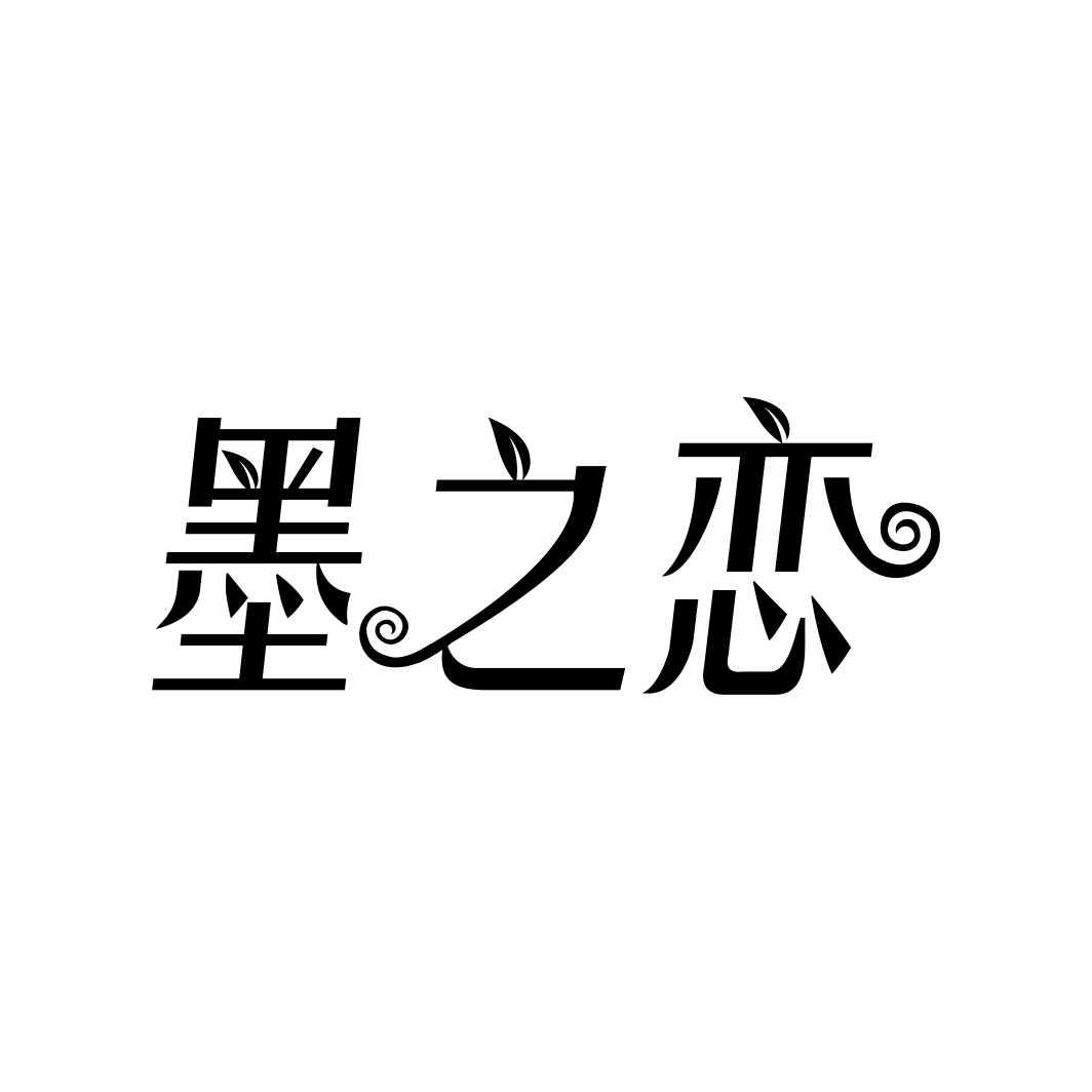 墨之恋