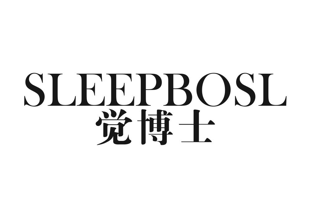 觉博士 SLEEPBOSL
