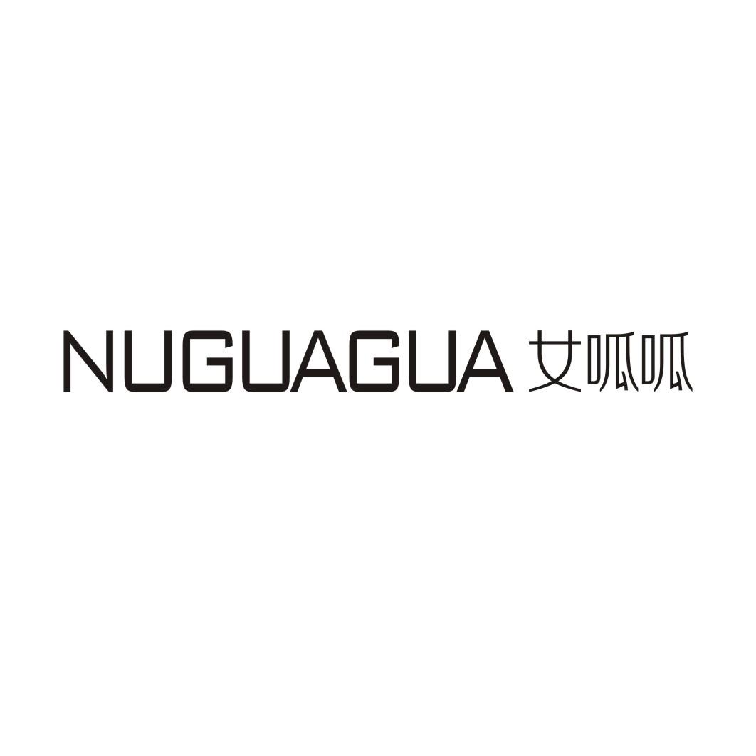 NUGUAGUA 女呱呱