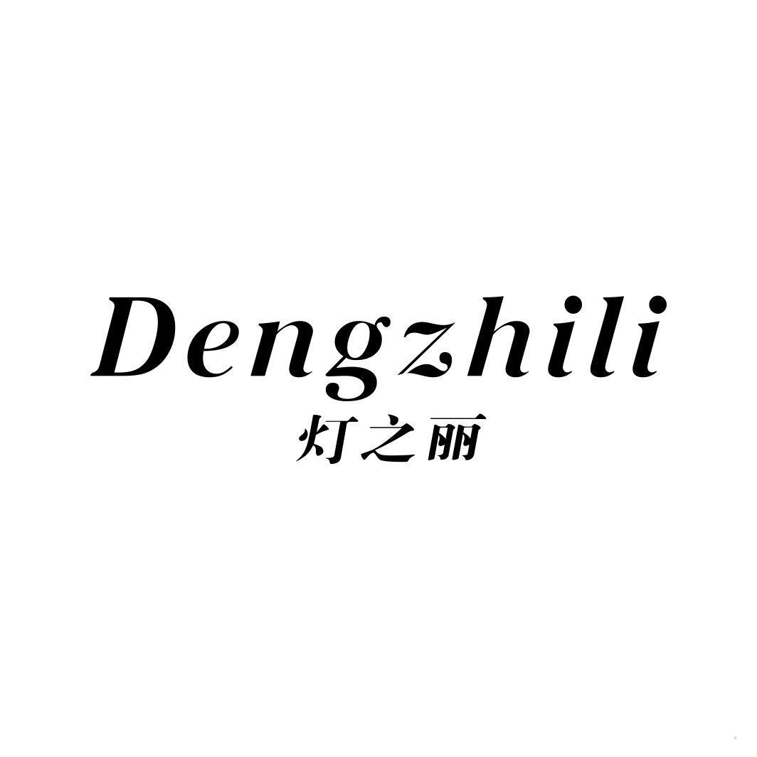 灯之丽
