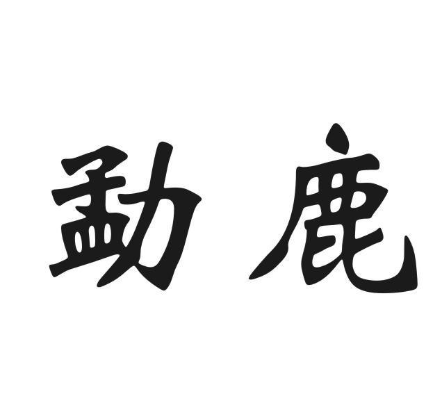 勐鹿