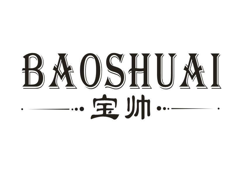 宝帅