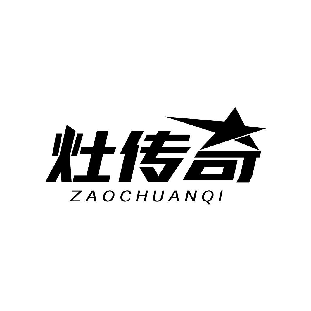 灶传奇