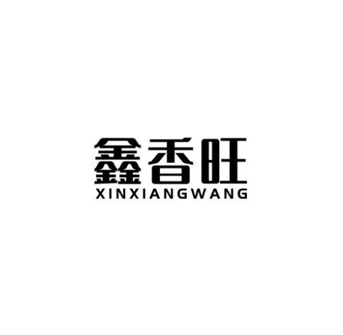 鑫香旺
