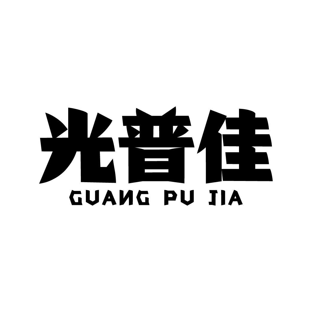 光普佳