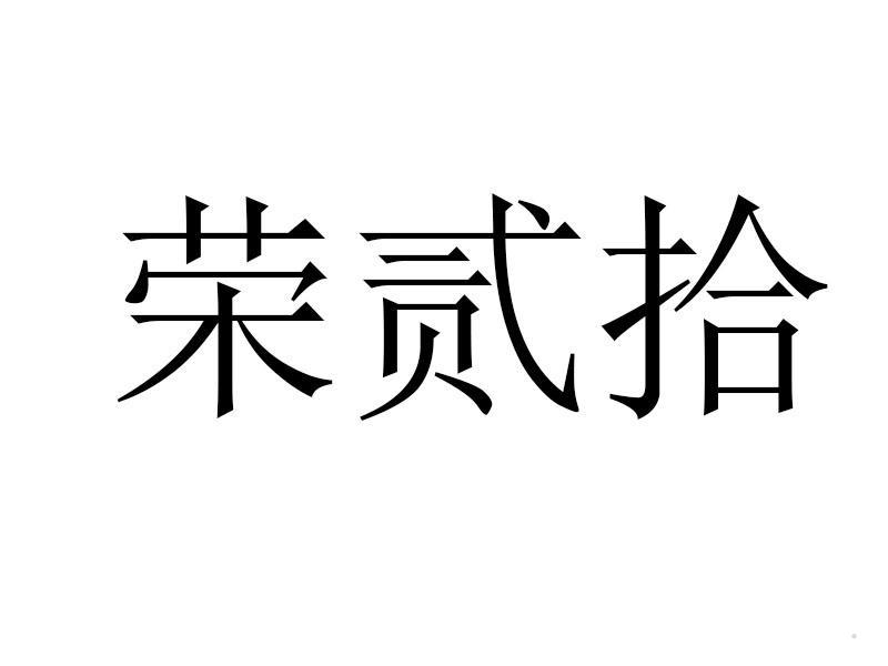 荣贰拾