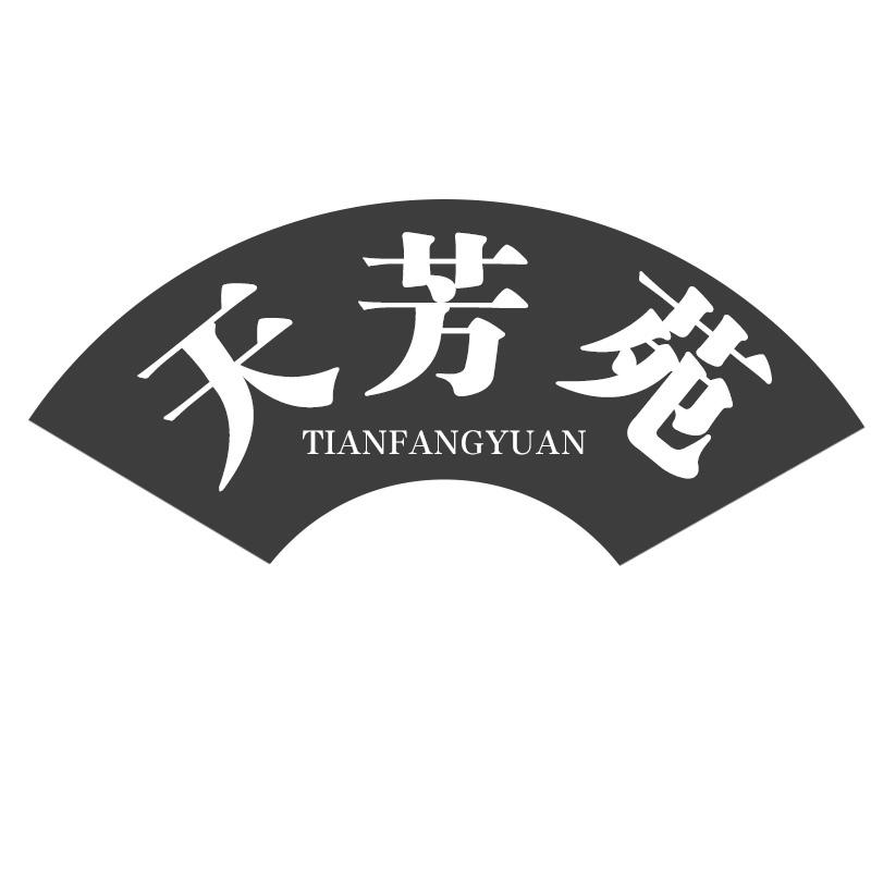 天芳苑