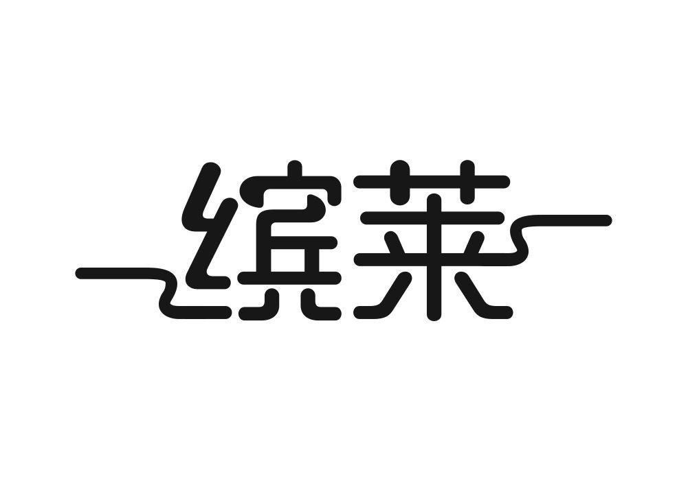 缤莱