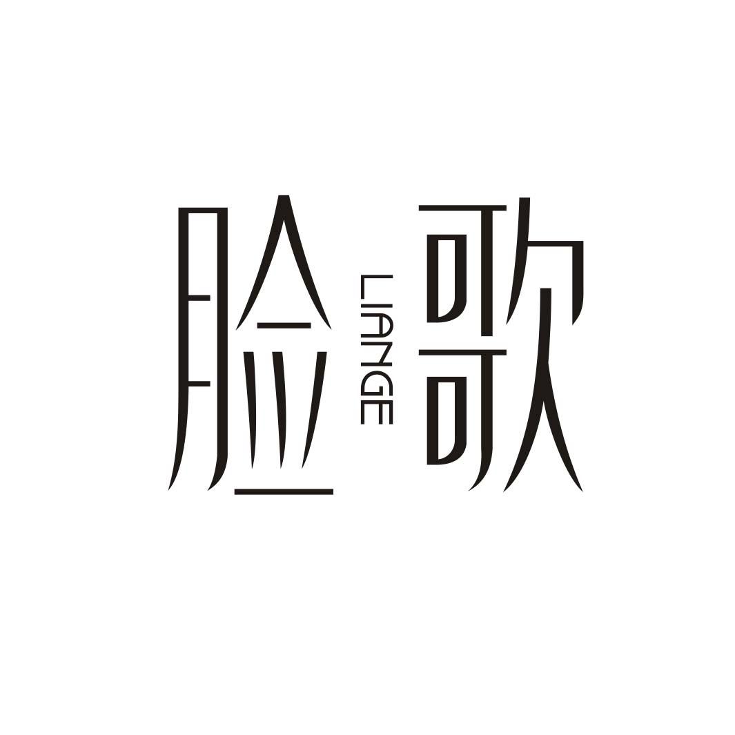脸歌