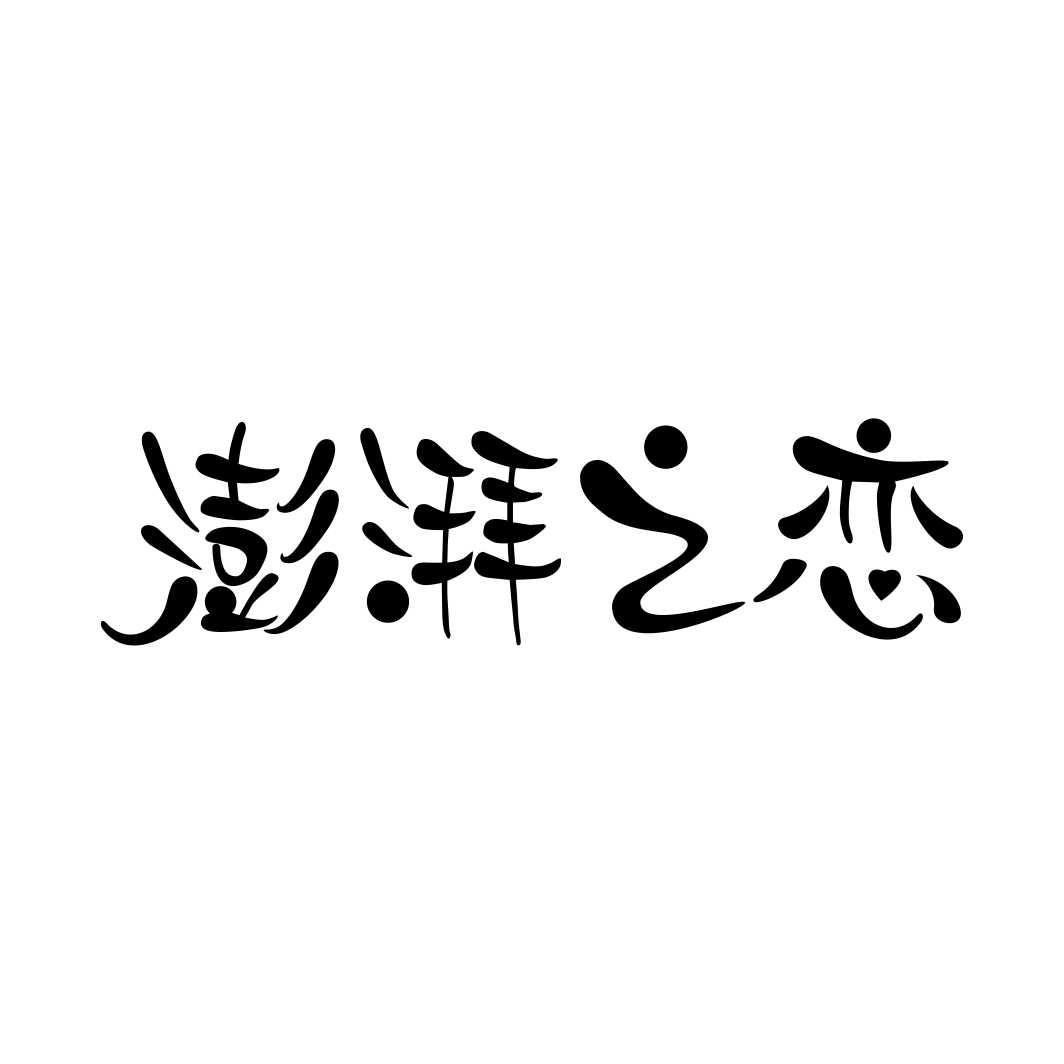 澎湃之恋