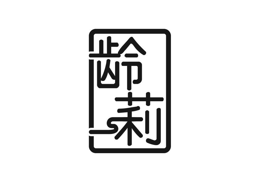 龄莉