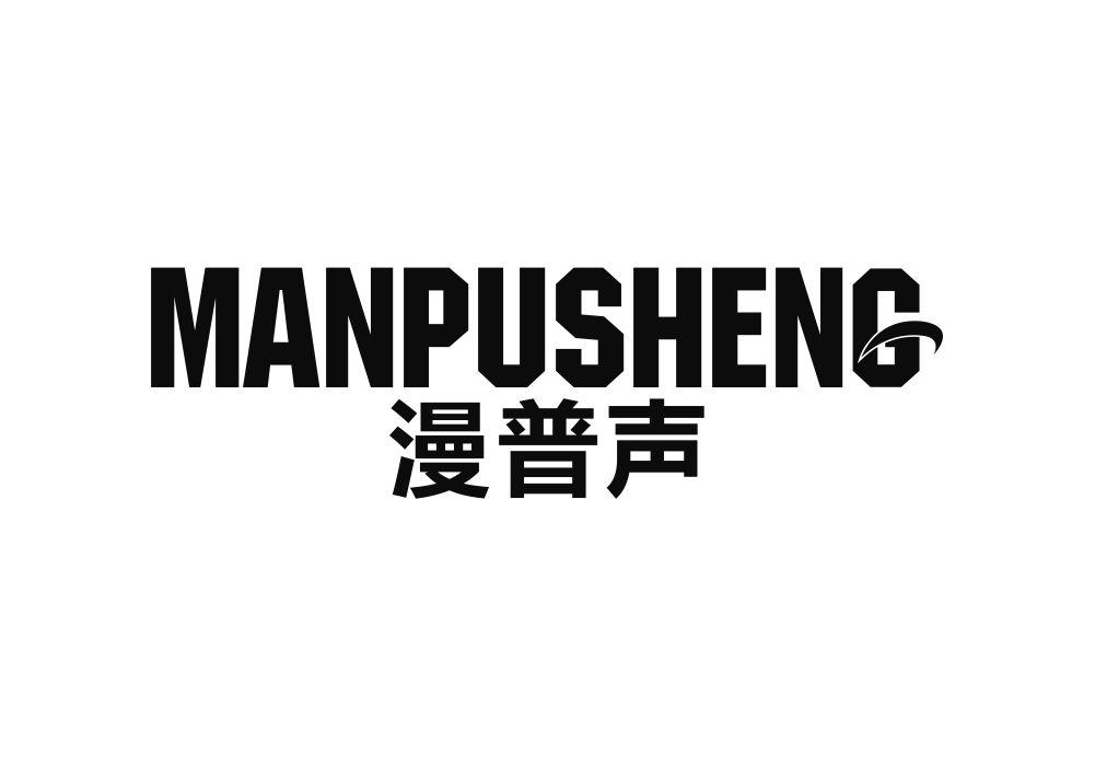 漫普声