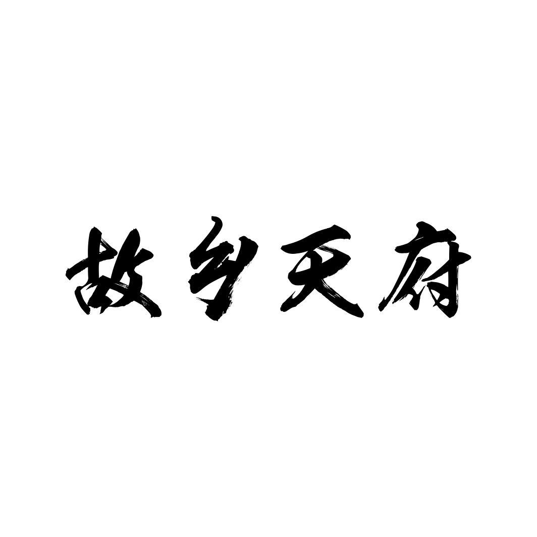 故乡天府