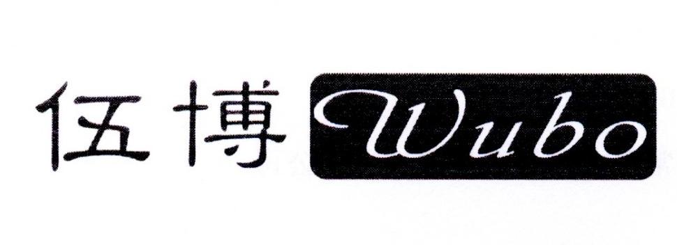 伍博