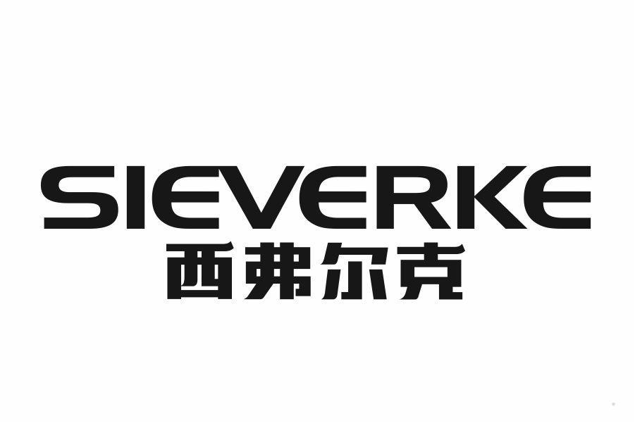 西弗尔克 SIEVERKE