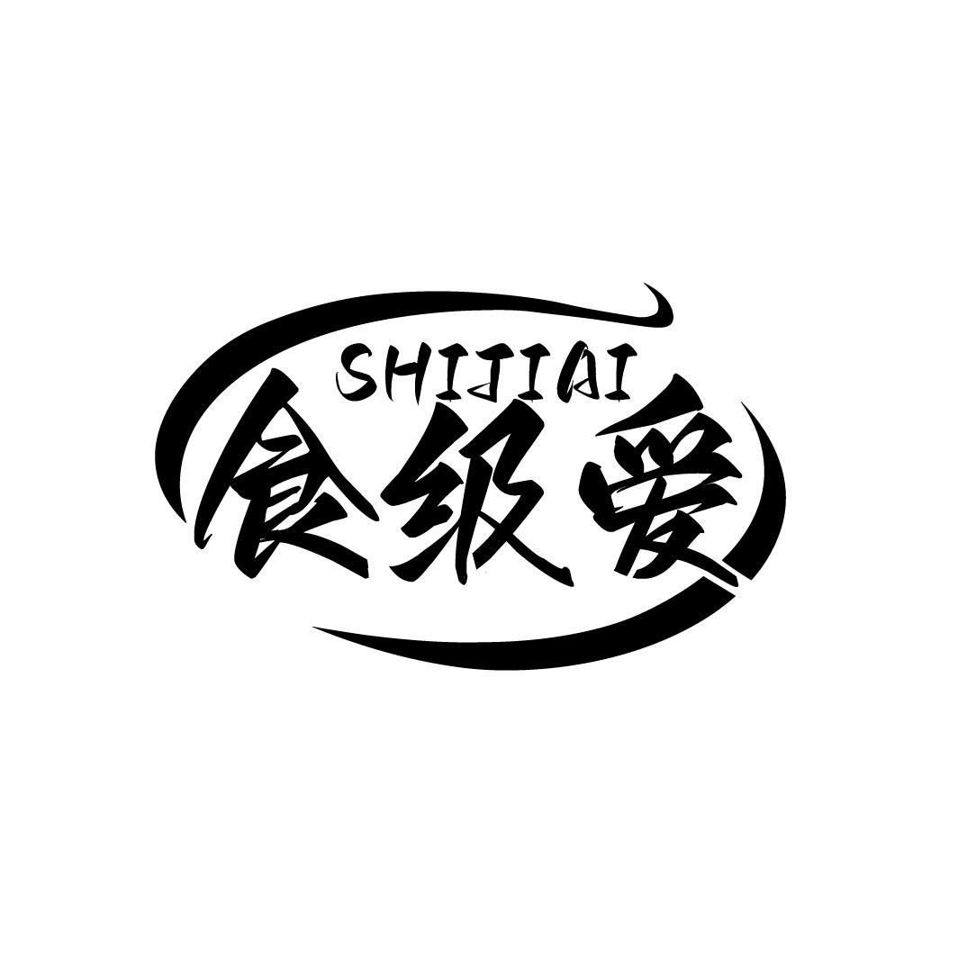 食级爱