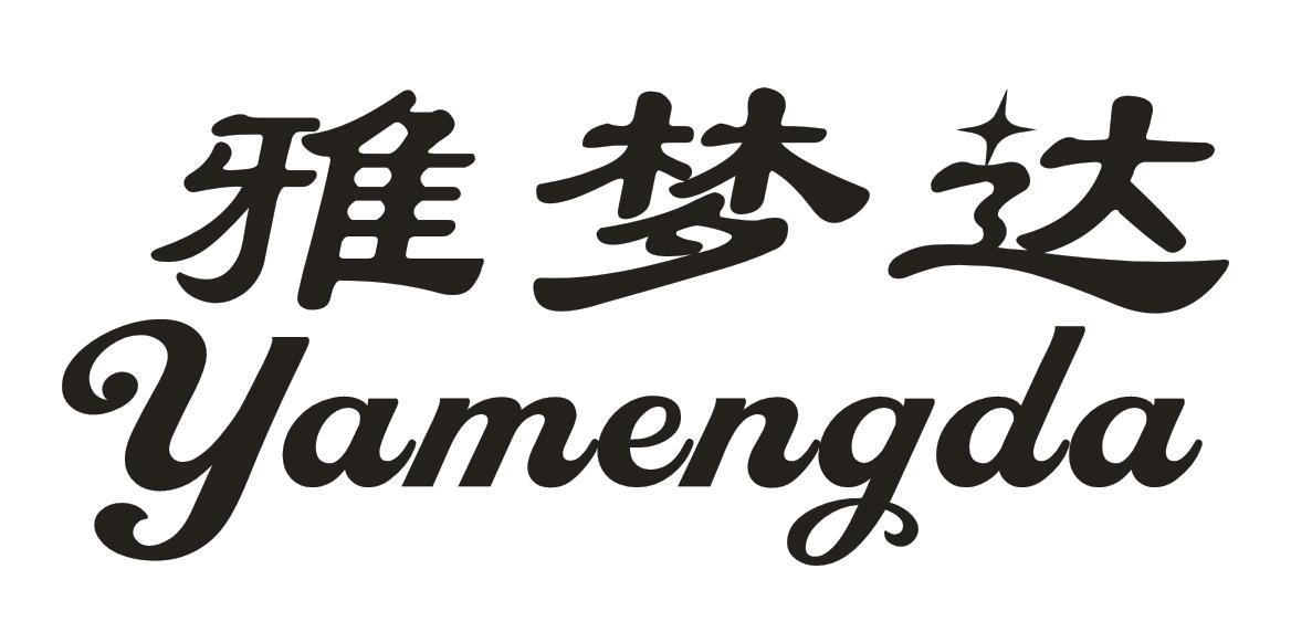 雅梦达
