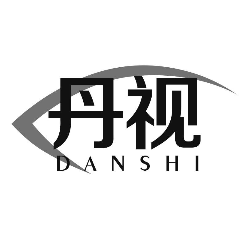 丹视