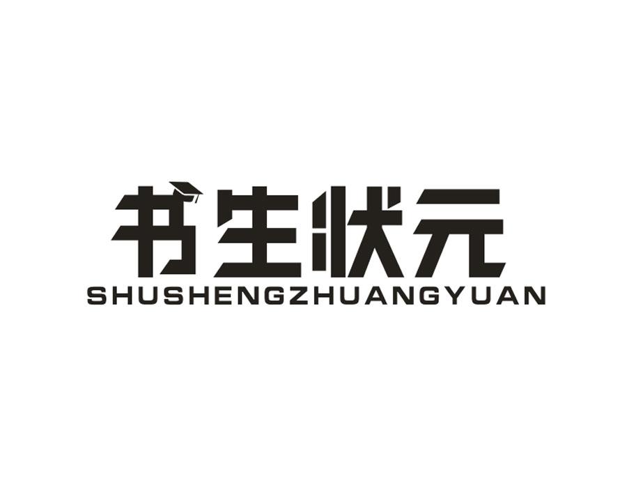 书生状元