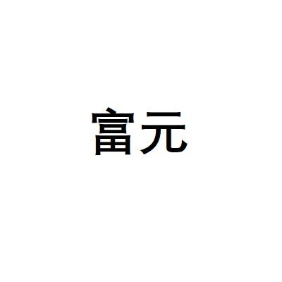 富元