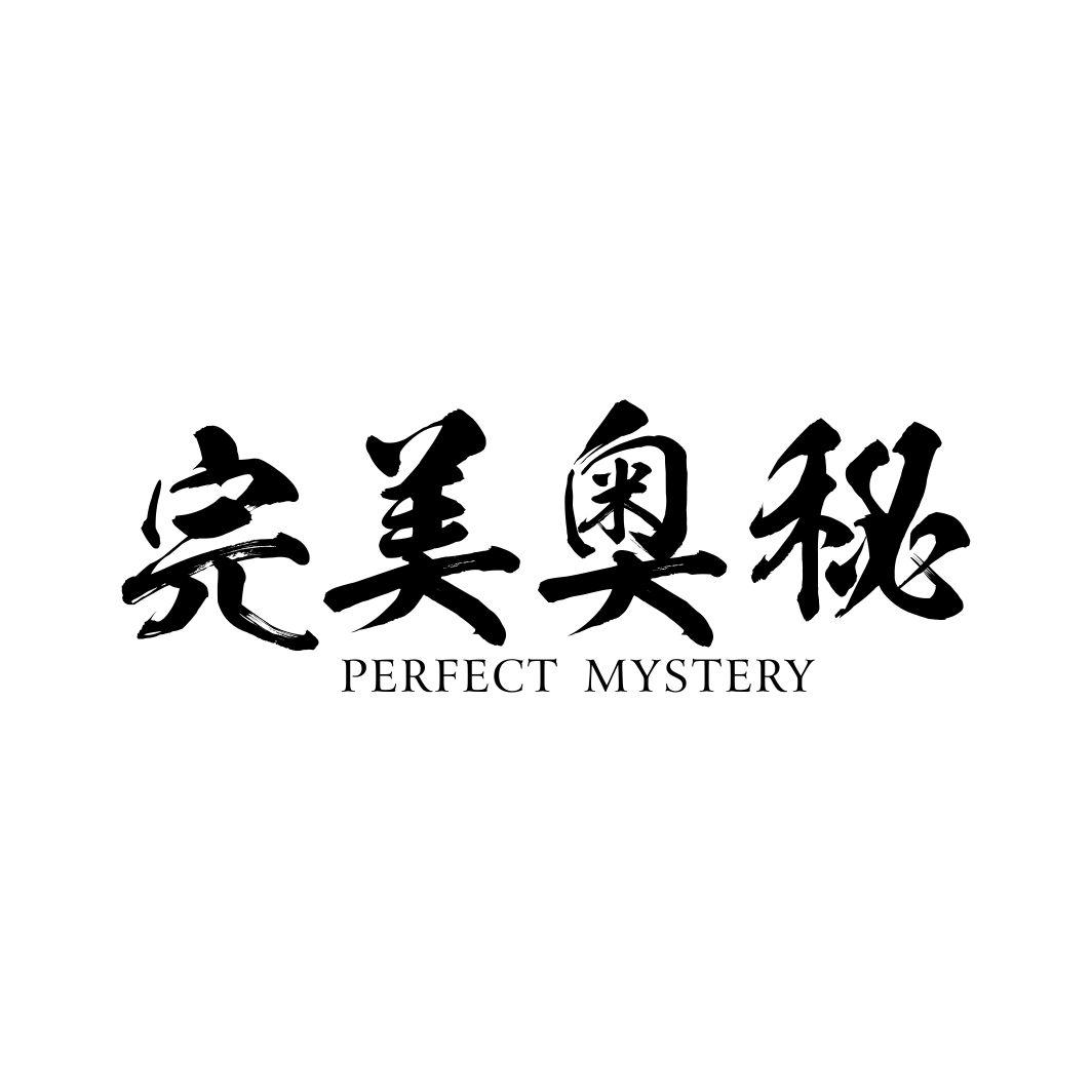 完美奥秘 PERFECT MYSTERY