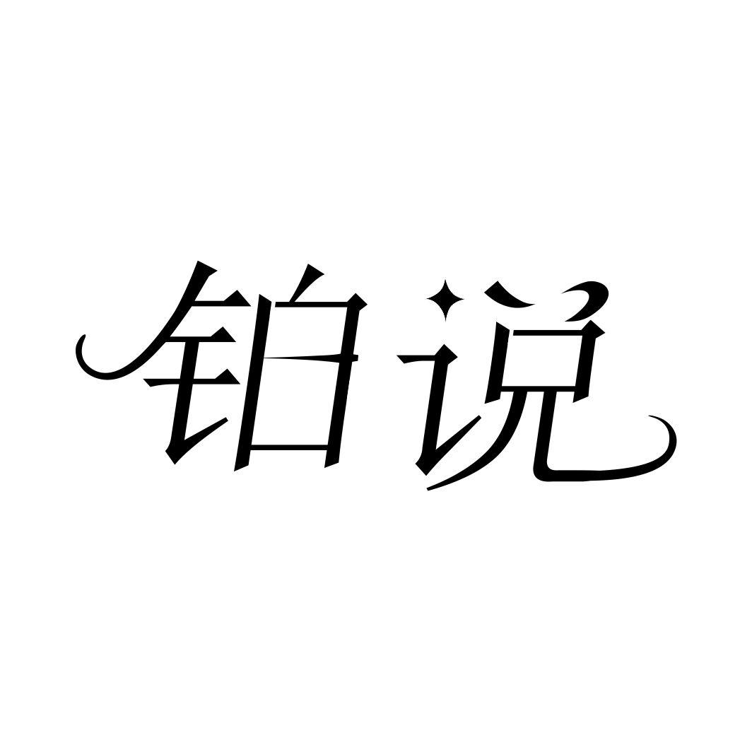 铂说