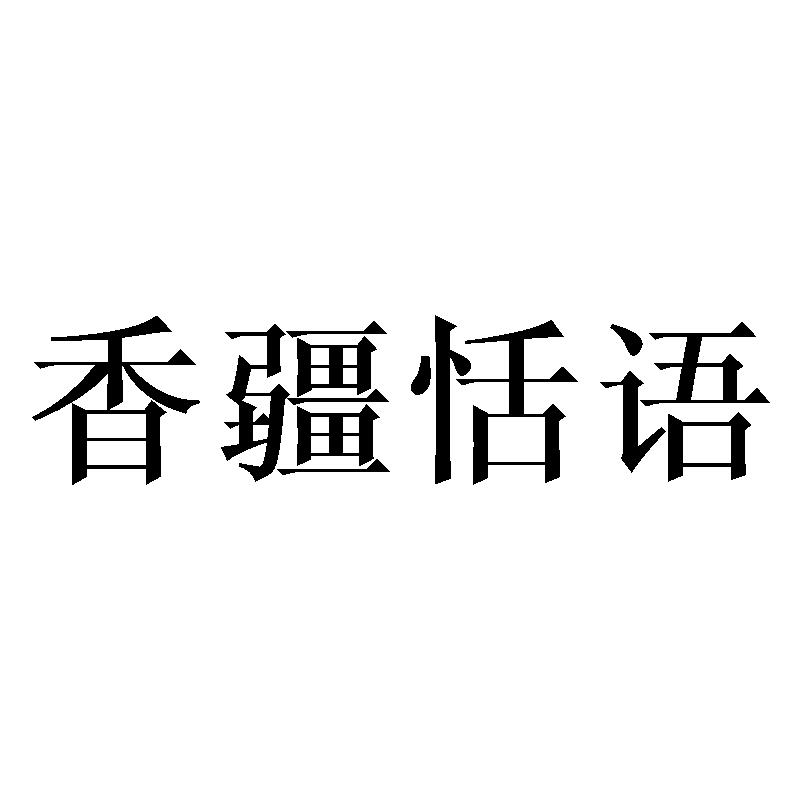 香疆恬语
