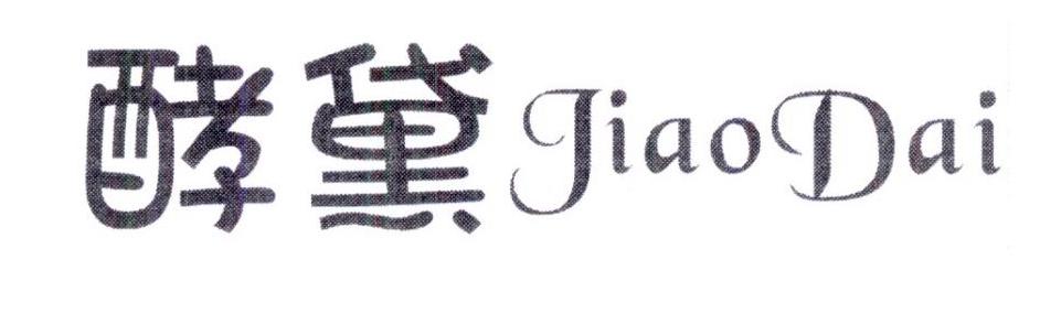 酵黛