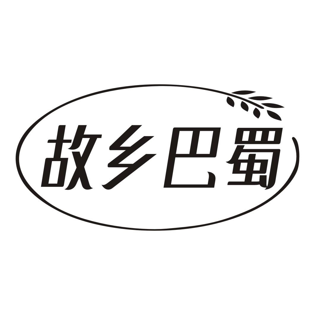 故乡巴蜀