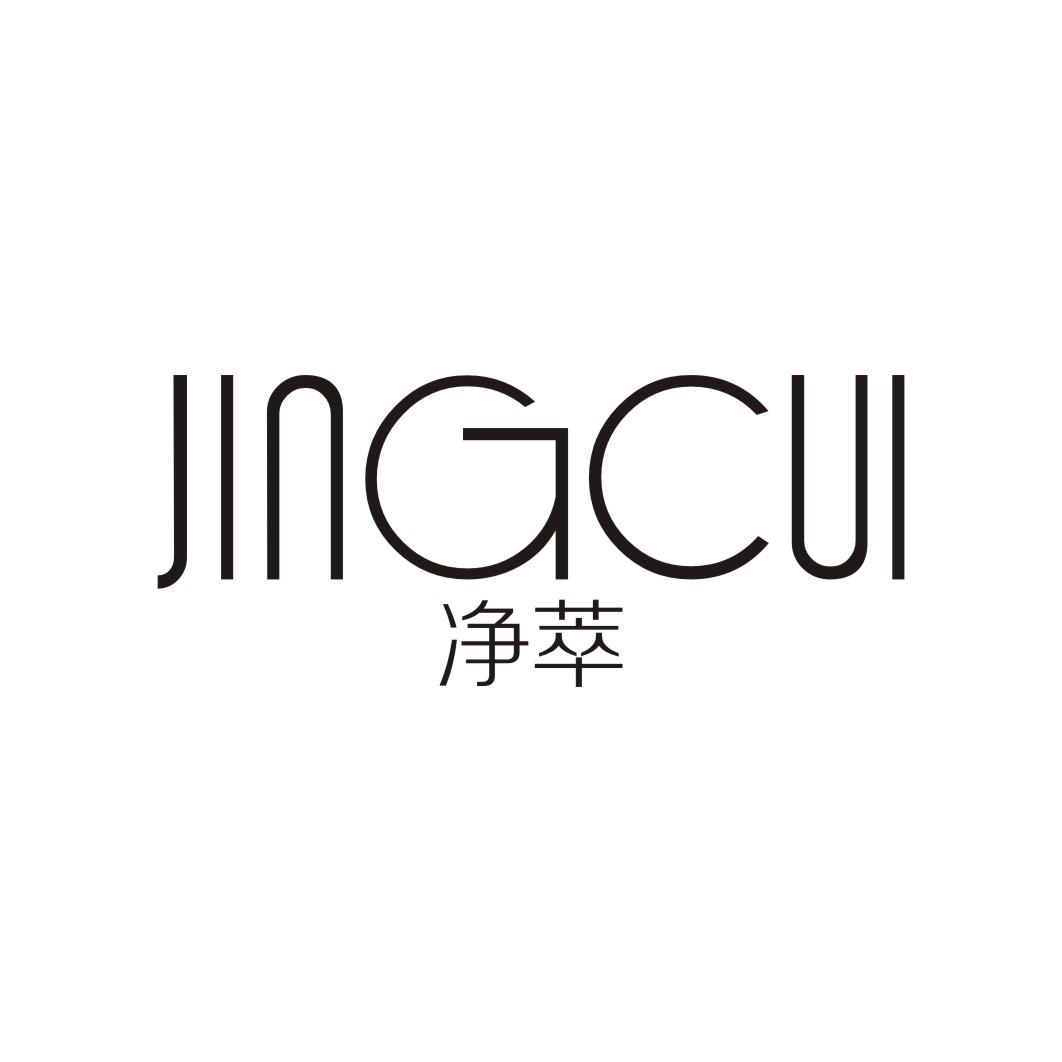 净萃