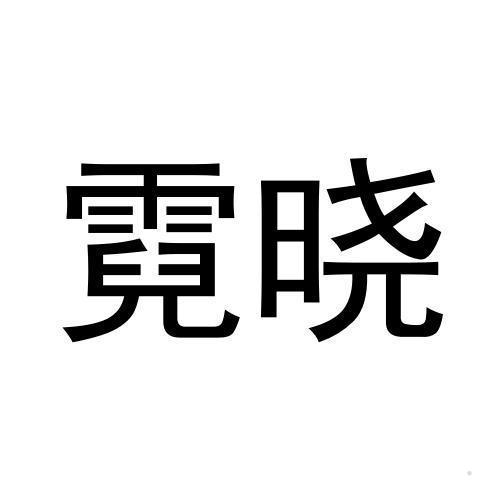 霓晓