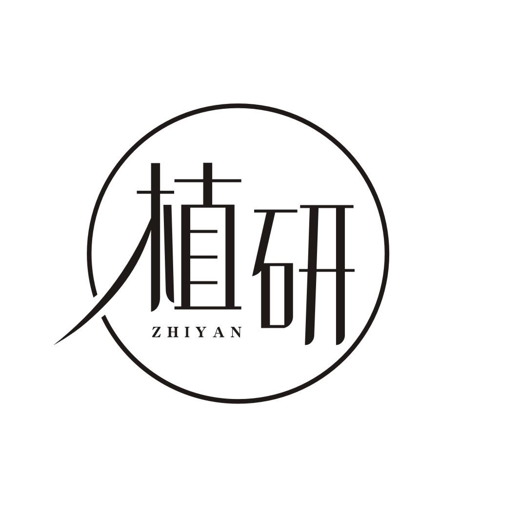 植研