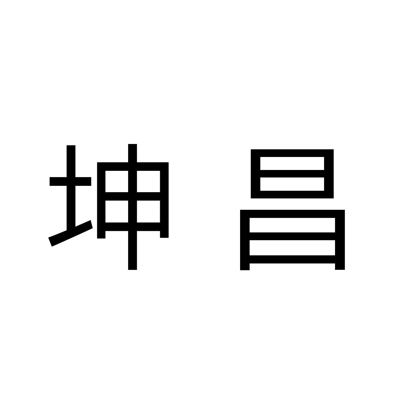 坤昌