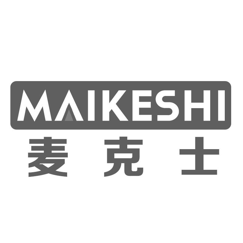 麦克士