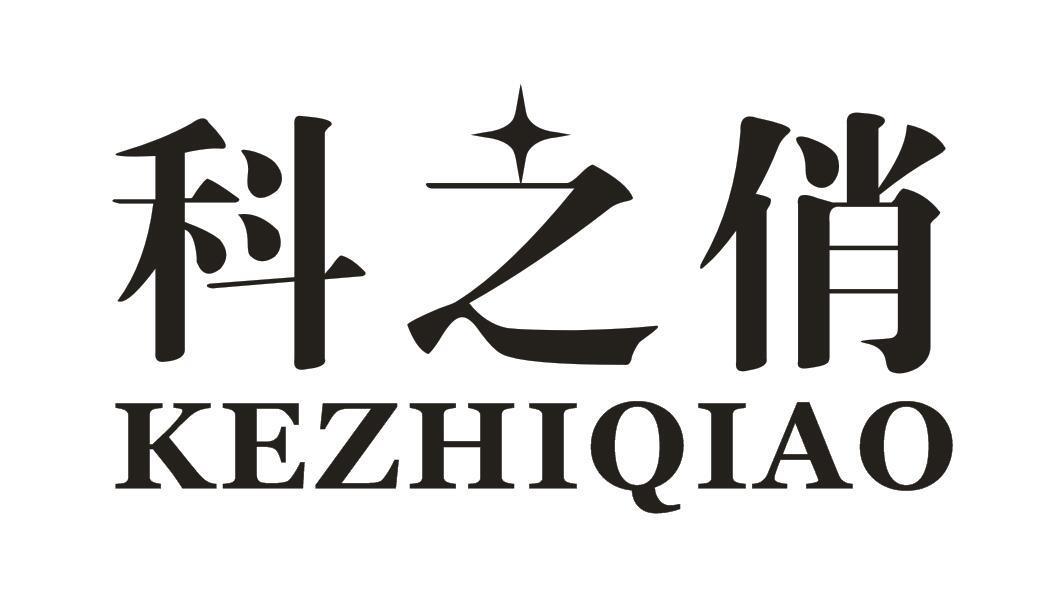 科之俏