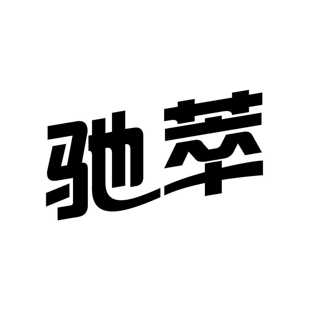 驰萃