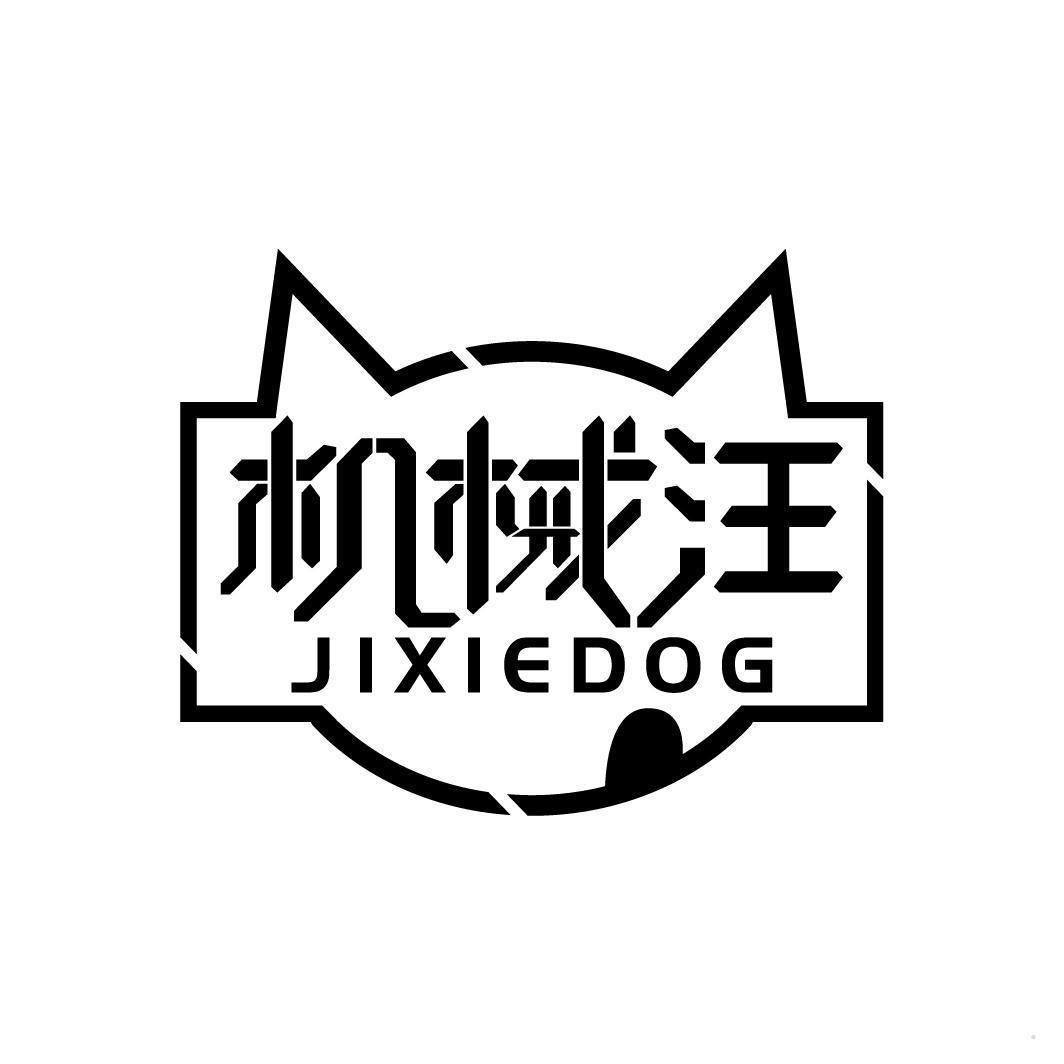 机械汪 JIXIEDOG