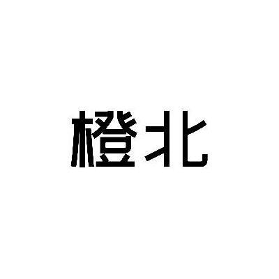 橙北