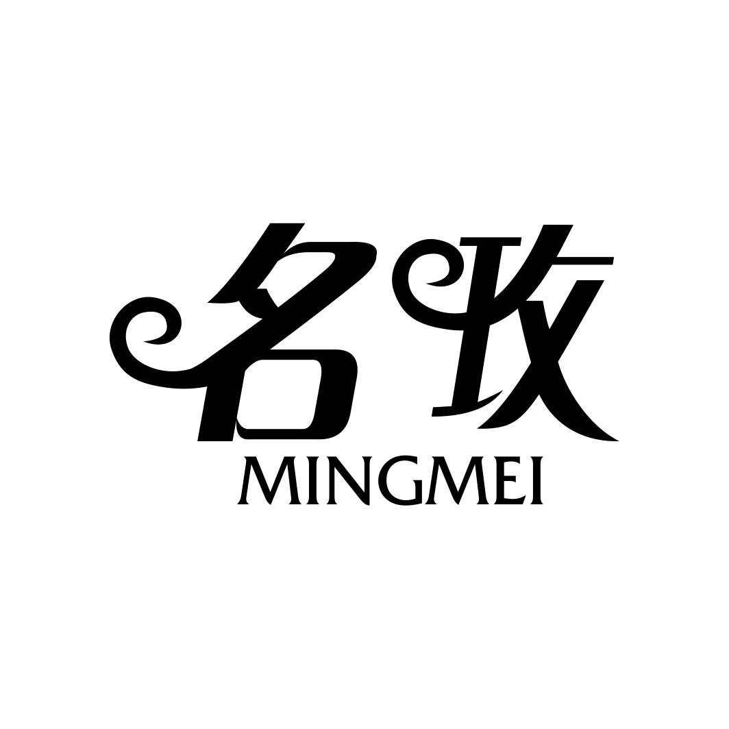 名玫