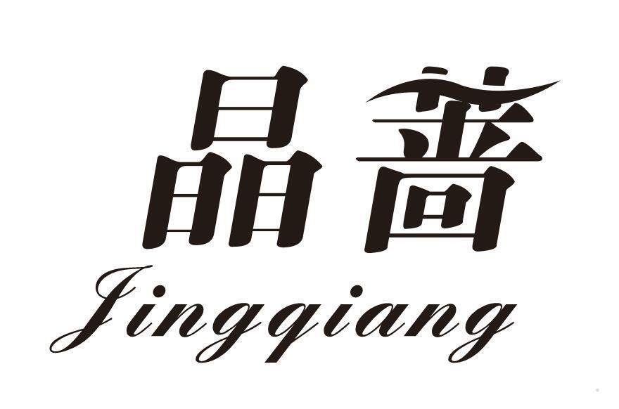晶蔷