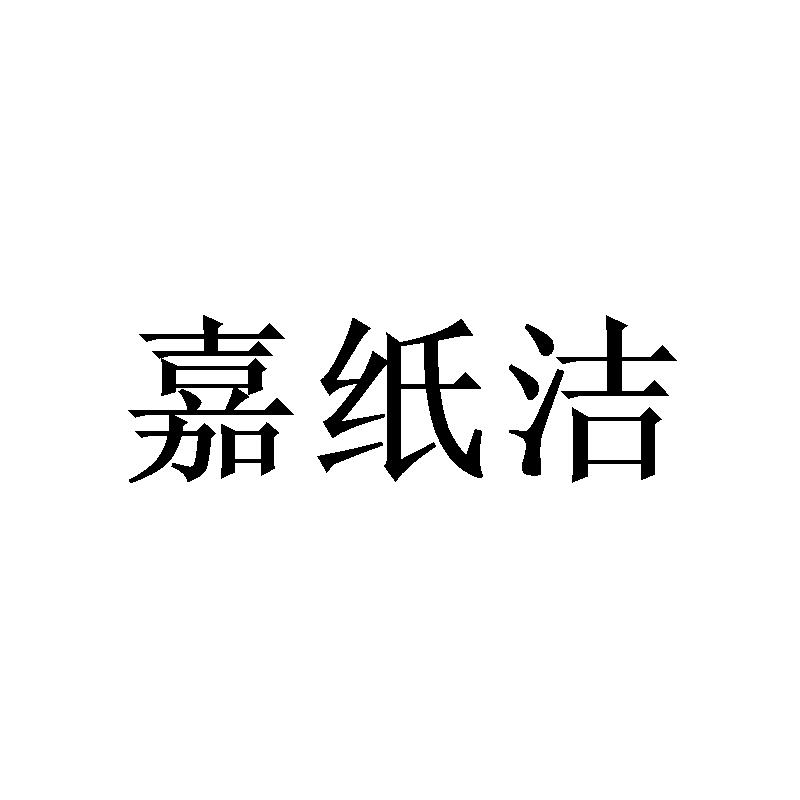 嘉纸洁