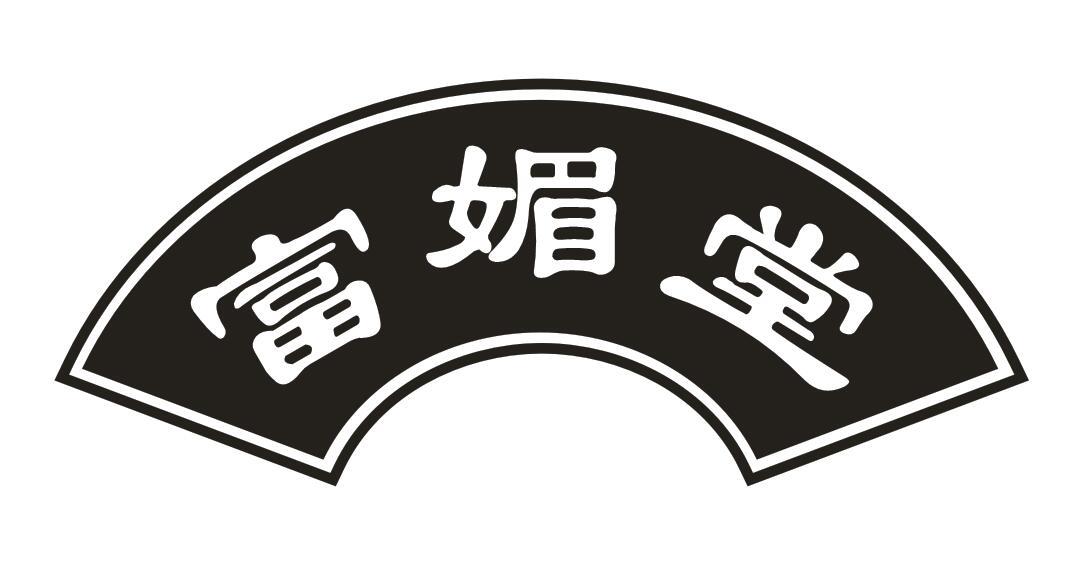 富媚堂