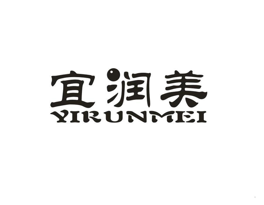 宜润美