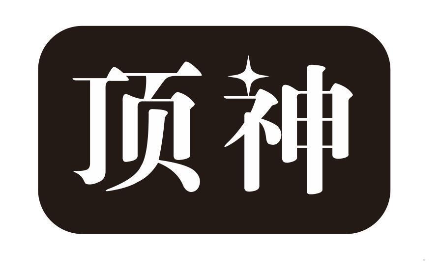 顶神